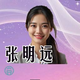 张明远