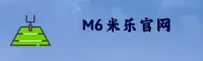 【官方】M6米乐官网登录入口 - 2026新版