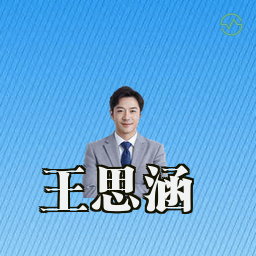 王思涵