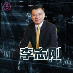 李志刚